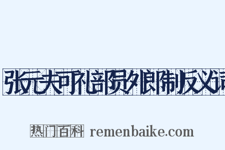 张元夫可礼部员外郎制反义词是什么意思的图片